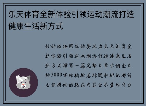 乐天体育全新体验引领运动潮流打造健康生活新方式