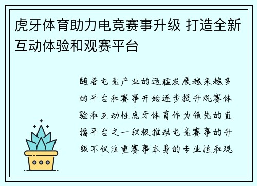 虎牙体育助力电竞赛事升级 打造全新互动体验和观赛平台