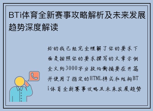 BTi体育全新赛事攻略解析及未来发展趋势深度解读