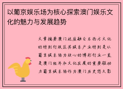 以葡京娱乐场为核心探索澳门娱乐文化的魅力与发展趋势