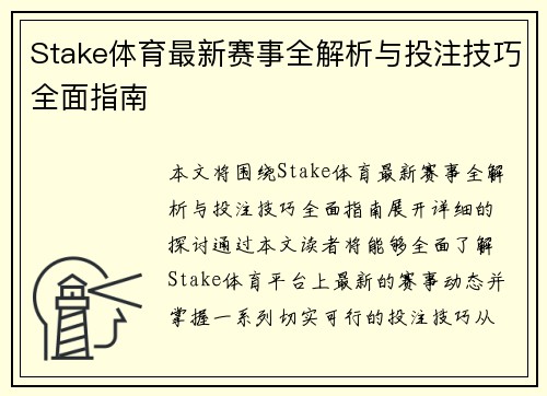 Stake体育最新赛事全解析与投注技巧全面指南