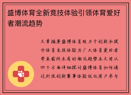 盛博体育全新竞技体验引领体育爱好者潮流趋势