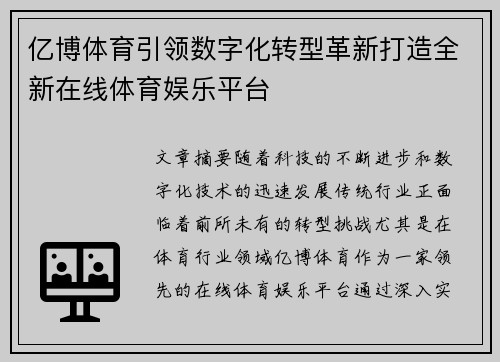 亿博体育引领数字化转型革新打造全新在线体育娱乐平台