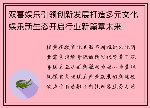 双喜娱乐引领创新发展打造多元文化娱乐新生态开启行业新篇章未来