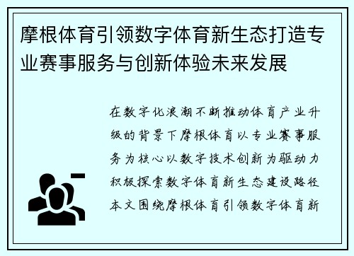 摩根体育引领数字体育新生态打造专业赛事服务与创新体验未来发展