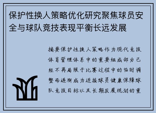 保护性换人策略优化研究聚焦球员安全与球队竞技表现平衡长远发展