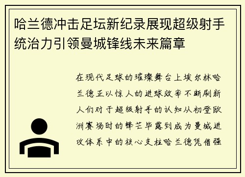 哈兰德冲击足坛新纪录展现超级射手统治力引领曼城锋线未来篇章