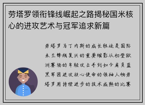 劳塔罗领衔锋线崛起之路揭秘国米核心的进攻艺术与冠军追求新篇