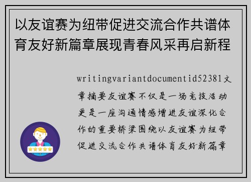 以友谊赛为纽带促进交流合作共谱体育友好新篇章展现青春风采再启新程