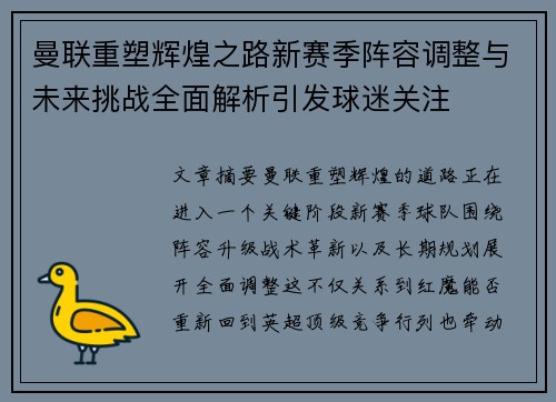 曼联重塑辉煌之路新赛季阵容调整与未来挑战全面解析引发球迷关注
