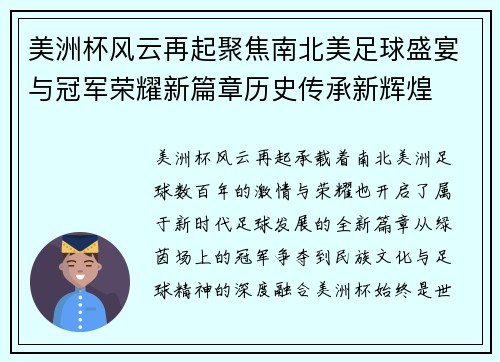美洲杯风云再起聚焦南北美足球盛宴与冠军荣耀新篇章历史传承新辉煌