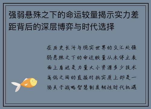 强弱悬殊之下的命运较量揭示实力差距背后的深层博弈与时代选择