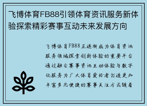 飞博体育FB88引领体育资讯服务新体验探索精彩赛事互动未来发展方向