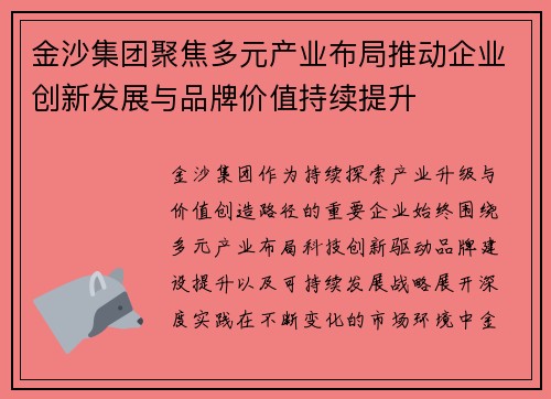金沙集团聚焦多元产业布局推动企业创新发展与品牌价值持续提升
